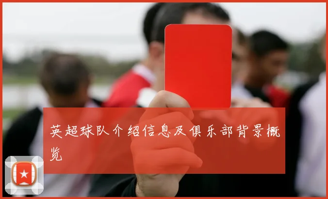 英超球队介绍信息及俱乐部背景概览