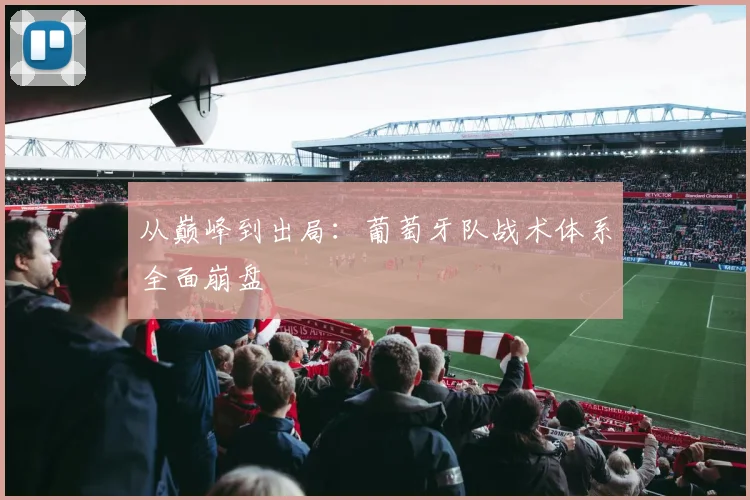 从巅峰到出局：葡萄牙队战术体系全面崩盘