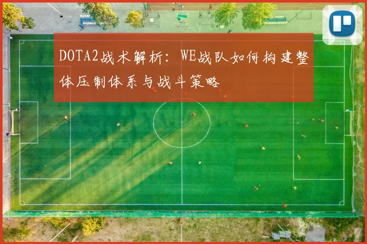 DOTA2战术解析：WE战队如何构建整体压制体系与战斗策略