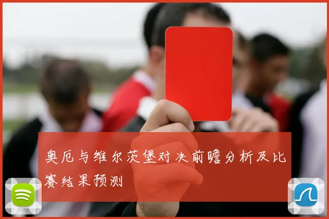 奥厄与维尔茨堡对决前瞻分析及比赛结果预测