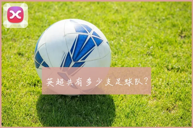英超共有多少支足球队？